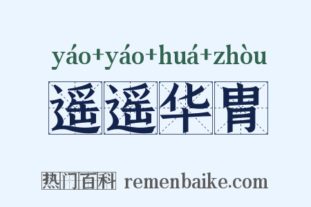 遥遥华胄是什么意思的图片
